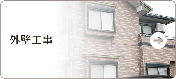 外壁工事