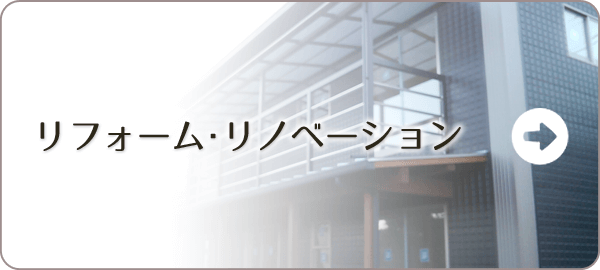 リフォーム