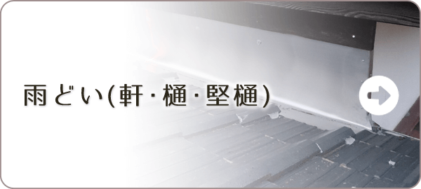 雨どい工事