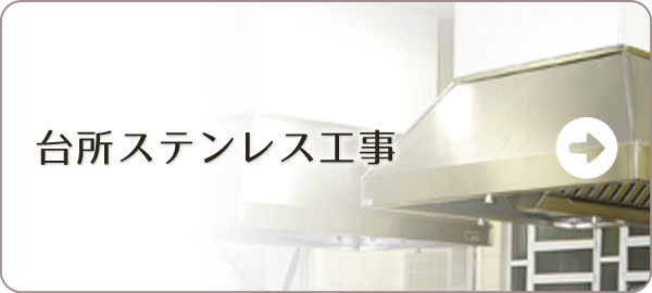 台所ステンレス工事