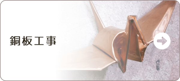 銅板工事