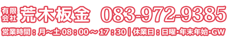 有限会社荒木板金電話番号-083-972-9385