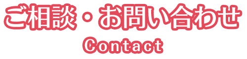 ご相談・お問い合わせ