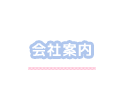 会社案内