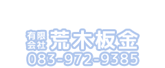 有限会社荒木板金